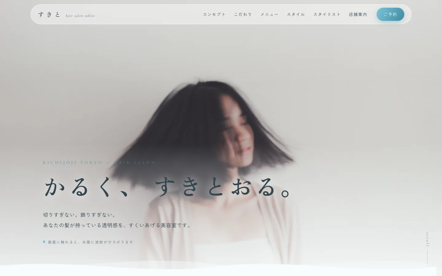 美容室サイト制作サンプル すきと